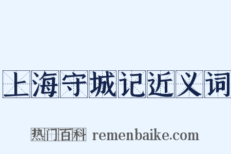 上海守城记近义词是什么意思的图片